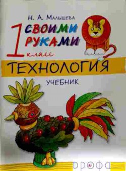 Книга Малышева Н.А. Технология Учебник 1 класс Своими руками, 11-12594, Баград.рф
